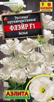  Эустома Флэйр F1 белая цв Аэлита