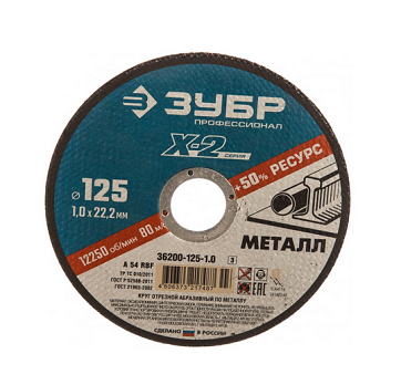  Круг отрезной по металлу 125*1,0*22мм 36200-125-1,0 Х-2 Зубр