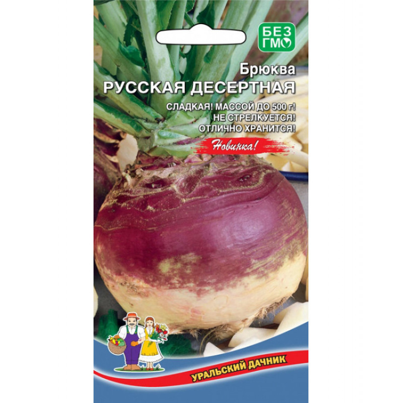  Брюква Русская десертная Уральский дачник