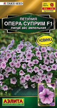  Петуния Опера суприм F1 лилак айс ампельная цв Аэлита
