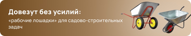 Садовые и строительные тачки