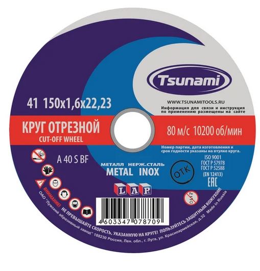  Круг отрезной по металлу 150*1,6*22 Professional Tsunami