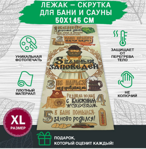  Коврик для бани 145х50 5 Банных заповедей ББ 11225