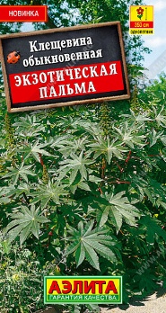  Клещевина Экзотическая пальма 0,5г цв Аэлита