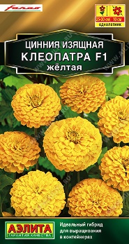  Цинния Клеопатра F1 желтая цв Аэлита