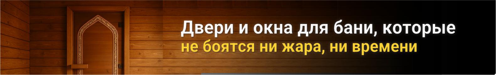Двери и окна для бани