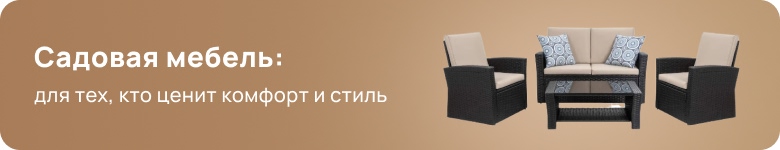 Мебель для сада