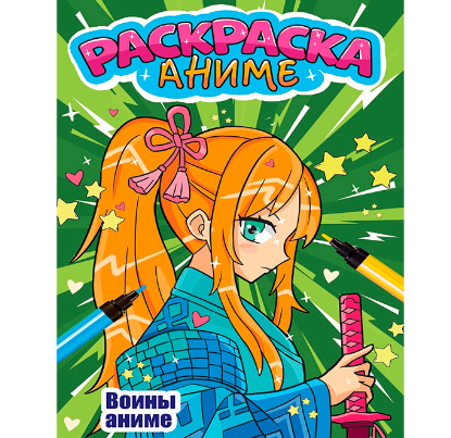  Раскраска ВОИНЫ АНИМЕ 502-925