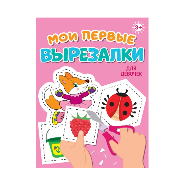  Книга  978-5-378-34864-0 Мои первые вырезалки Для девочек