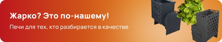 Печи для бани
