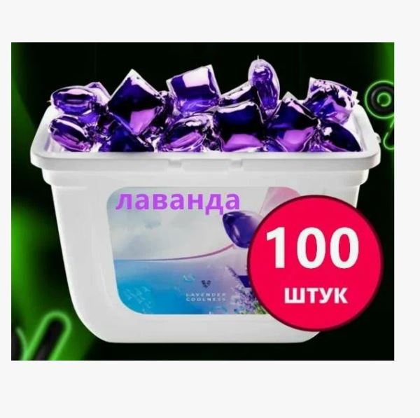  Капсулы для стирки 3в1 Лаванда 13г 100шт 41210