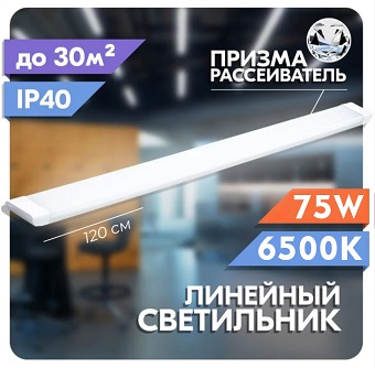  Светильник св/д линейный 75Вт 6500К СПО Dison призма DI0432-0007