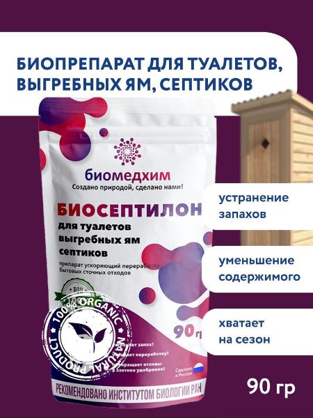  Биосептилон для туалета, септика и выгребных ям 90г Биомедхим (у100)