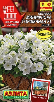  Петуния Минифлора горшечная F1 белая цв Аэлита