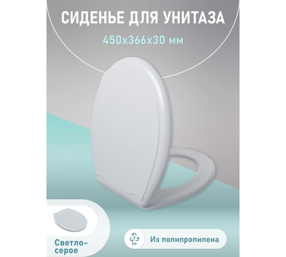  Сиденье для унитаза св-серая FOR-LID58