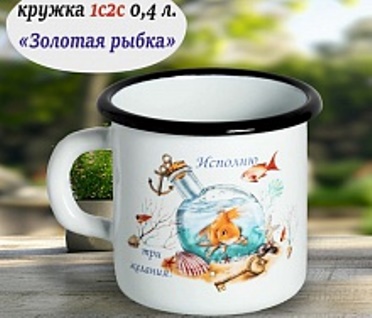  Кружка эмалированная 0,4л Золотая рыбка 1С2С