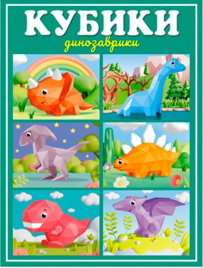  Кубики Динозаврики 00875