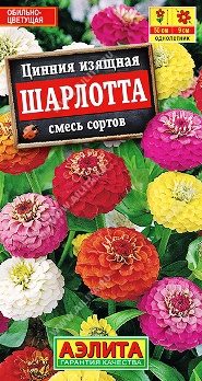  Цинния Шарлотта смесь цв Аэлита