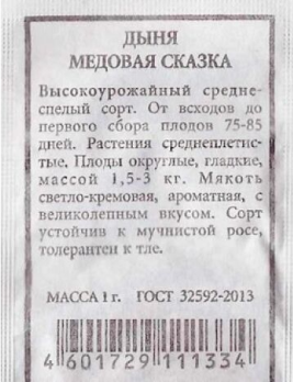  Дыня Медовая сказка 15шт ч/б Аэлита