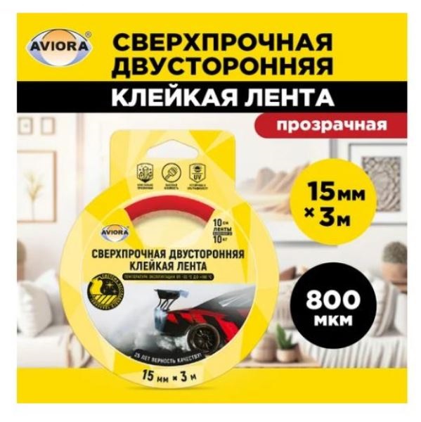  Лента клейкая 15мм прозрачная 3м двусторон сверхпрочная Aviora 303-013