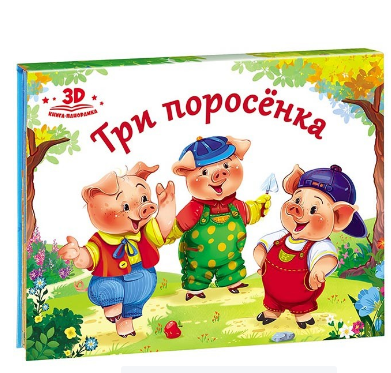  Книга-панорамка Любимые сказки. Три поросенка 884-219