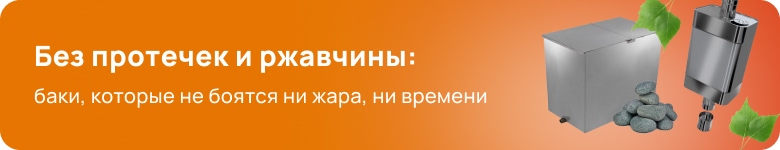 Баки для бани