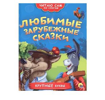 Книга Любимые зарубежные сказки.Читаю по слогам 584-212