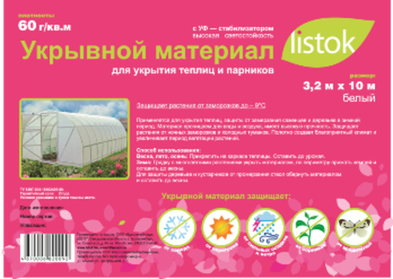  Укрывной материал Листок 60г/м 3,2*10 бел с УФ-60 (уп.9шт)