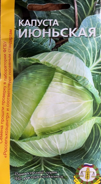  Капуста белокочанная Июньская 1г Россельхозцентр
