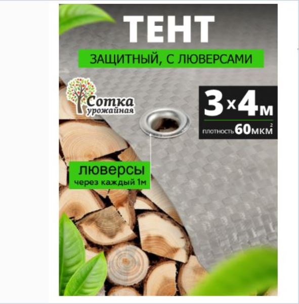  Тент 3х4м серый 60г/м2 Урожайная сотка Д8626