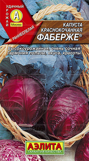  Капуста краснокочанная Фаберже 0,2г цв Аэлита