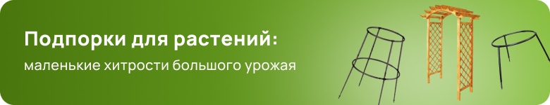 Поддержка для растений