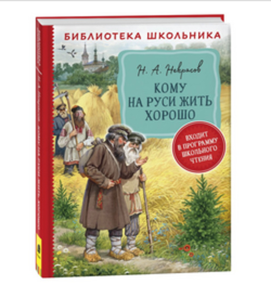  Книга Некрасов Н.А.  Кому на Руси жить хорошо 978-535-310194-9