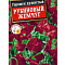 Душистый горошек Рубиновый жемчуг цв Аэлита