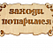 Табличка на дверь деревянная Заходи попаримся ББ 30283