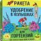 Удобрение для гортензий (колышки) Ракета 420г (5шт) БИО-комплекс