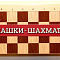 Игра настольная Шашки-шахматы 03889