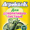 Удобрение для декоративных лиственных растений Агрикола 25г Green Belt (к 200)