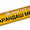 Карандаш мебельный 6г Дуб беленый R 4120 Мастер Сити 2031101