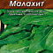 Щавель Малахит 0,5г цв Аэлита