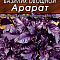 Базилик овощной Арарат 0,2г ч/б Аэлита