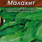 Щавель Малахит 0,5г цв Аэлита