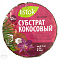 Субстрат кокосовый 1,5л d10см LCSL103 Листок