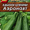 Кабачок цуккини Аэронавт 10шт ч/б Аэлита