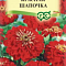 Цинния Красная шапочка лилипут 0,3г цв Гавриш