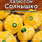 Патиссон Солнышко 12шт цв Аэлита (лидер)