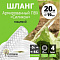 Шланг d19мм(3/4") 20м армированный ПВХ "Силикон" пищевой Урожайная сотка П1470