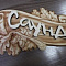 Табличка на дверь деревянная Дуб-Сауна 3D 8006