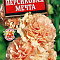 Шток-роза Персиковая мечта цв Аэлита