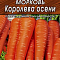 Морковь Королева осени 2г ч/б  Аэлита